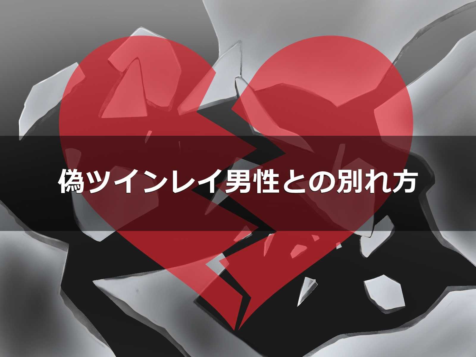 【偽ツインレイとの別れ方】別れた後に本物が？出会う意味と執着して離れられないときはどうすべきか ｜ トルネード恋愛塾