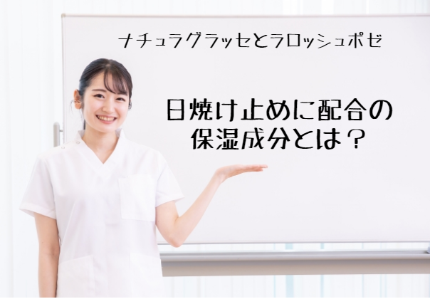 【日焼け止め比較】ナチュラグラッセとラロッシュポゼの成分と下地効果～かずのすけさんの考察動画あり ｜ トルネード恋愛塾