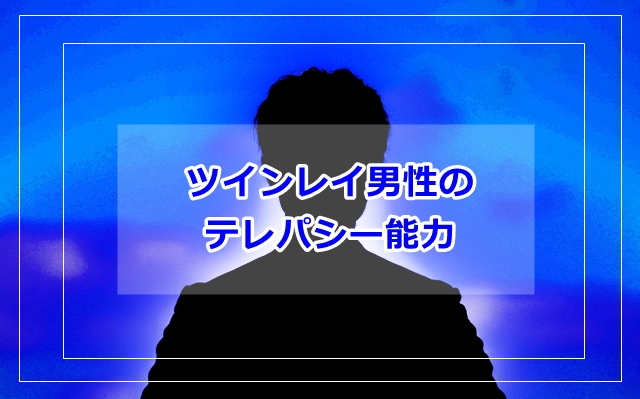 【ツインレイとのテレパシー】動悸や声が聞こえる？会話のやり方とサインの感覚がなくなることについて ｜ トルネード恋愛塾 9757